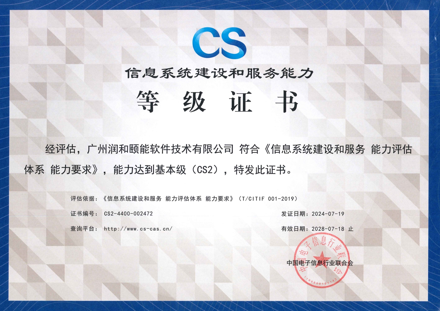 信息系统集成服务能力CS2