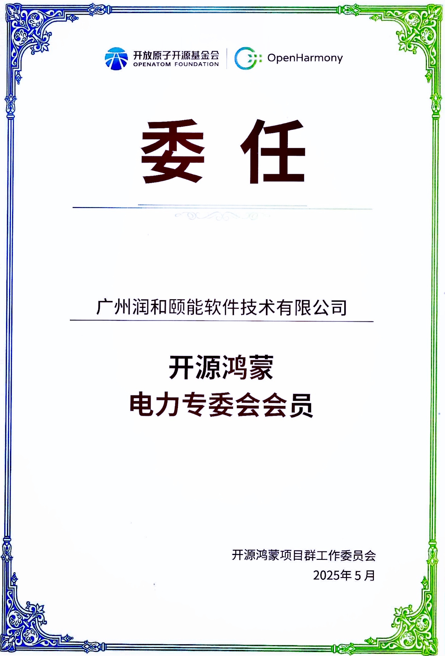 开源鸿蒙电力专委会会员单位