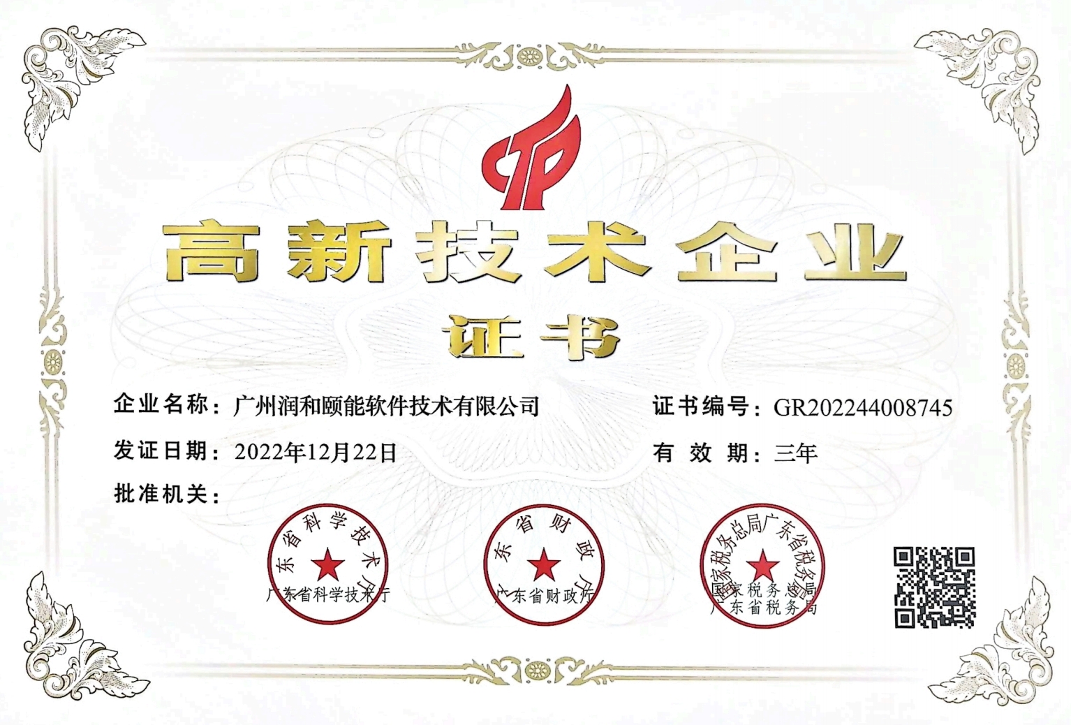 高新技术企业