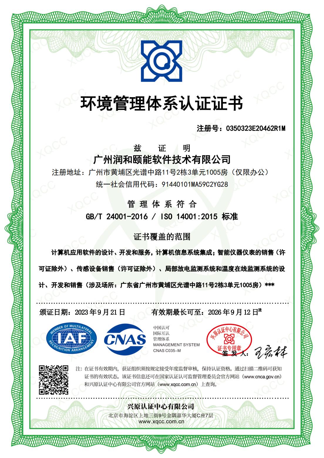 ISO14001环境管理体系认证