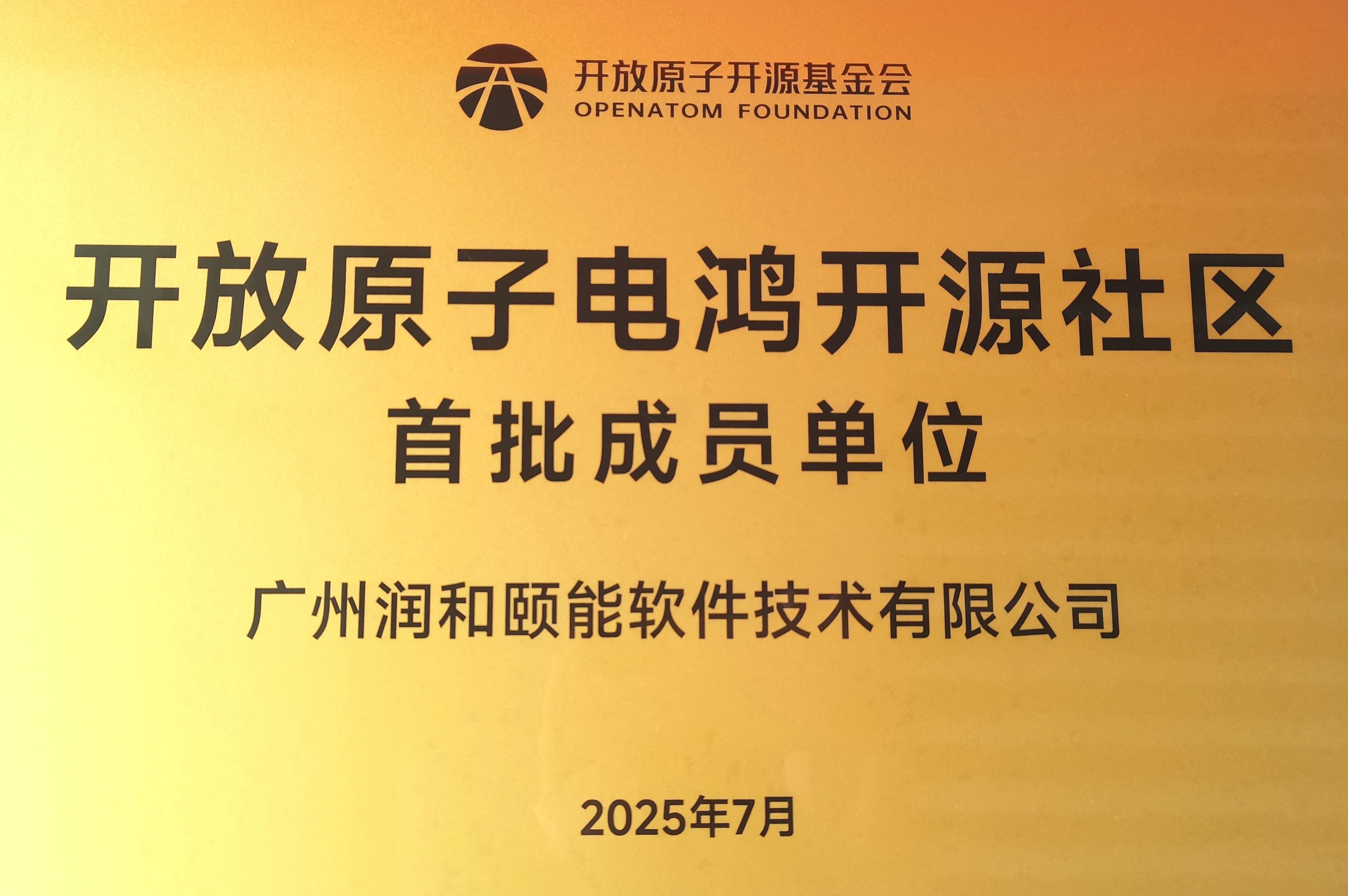 开放原子电鸿开源社区首批成员单位