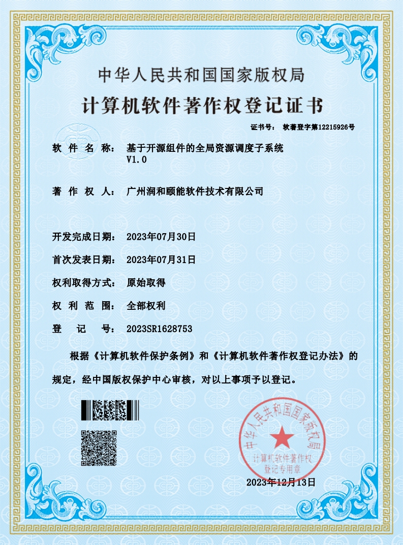 计算机软件著作权登记证书-基于开源组件的全局资源调度子系统